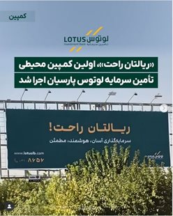 بیلبورد های لوتوس در سطح شهر