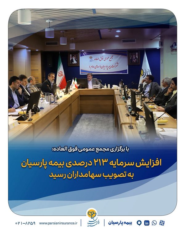 افزایش سرمایه ۲۱۳ درصدی بیمه پارسیان به تصویب سهامداران رسید
