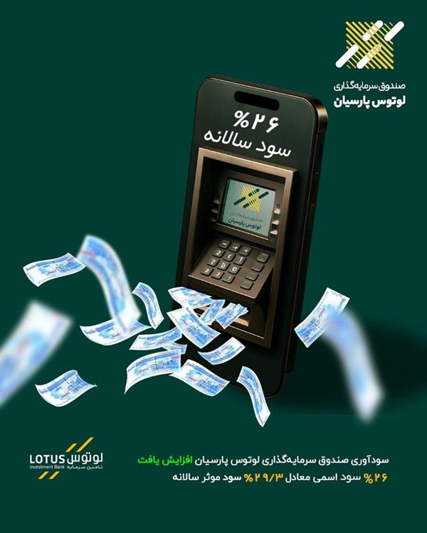 سودآوری صندوق‌ سرمایه‌گذاری «لوتوس پارسیان» افزایش یافت