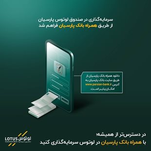 سرمایه گذاری در صندوق لوتوس پارسیان از طریق موبایل